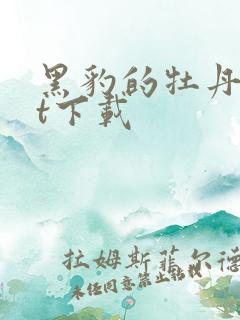 黑豹的牡丹txt下载