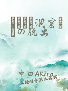 ゴブリン洞窟からの脱出