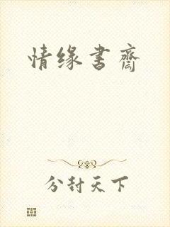 情缘书斋