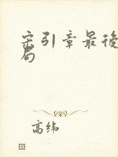 宋引章最后的结局