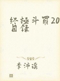 终极斗罗20册目录