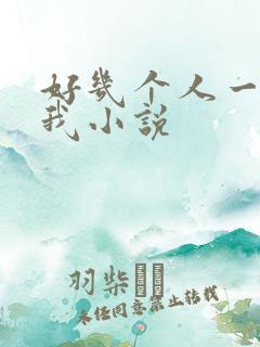 好几个人一起躁我小说