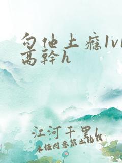 勾他上瘾1v1高干h