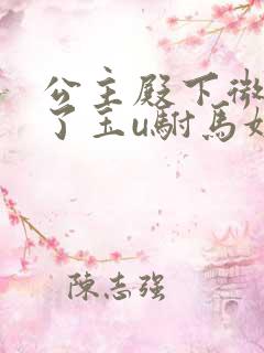 公主殿下微臣馋了玉u驸马姓傅