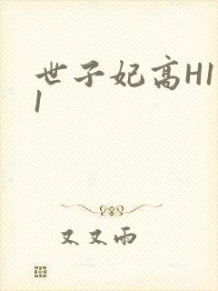 世子妃高H1V1