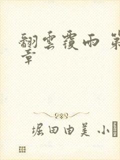 翻云覆雨 第6章