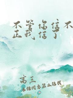 不管你信不信反正我信了