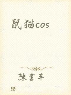 鼠猫cos