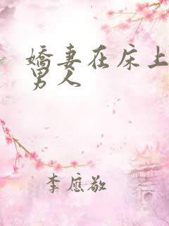 娇妻在床上迎合男人