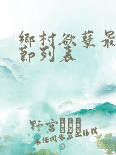 乡村欲孽最新章节列表