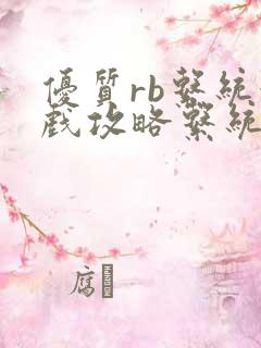 优质rb系统游戏攻略系统