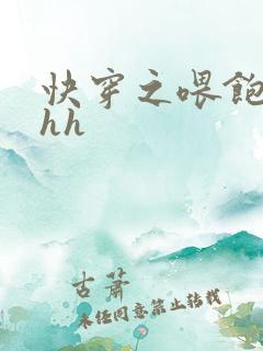 快穿之喂饱女配hh