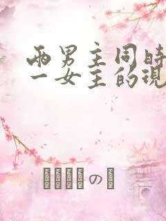 两男主同时拥有一女主的现言