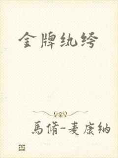 金牌纨绔