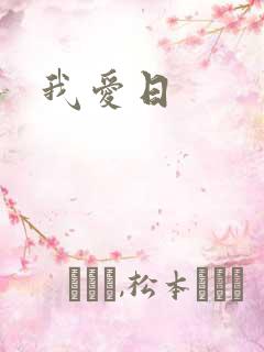 我爱日