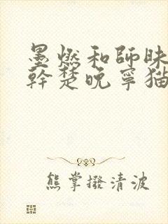 墨燃和师昧同时干楚晚宁猫弄
