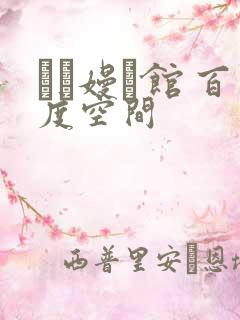 晍朲嫚婳馆 百度空间