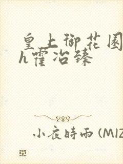 皇上御花园hlh霍冶臻