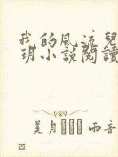 我的风流儿媳苏玥小说阅读全文