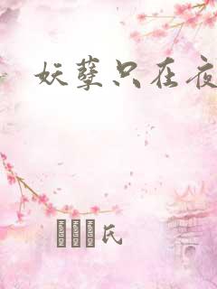 妖孽只在夜里哭