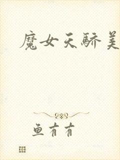 魔女天骄美人志