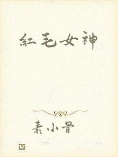 红毛女神
