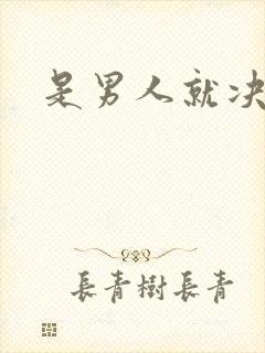 是男人就决斗吧