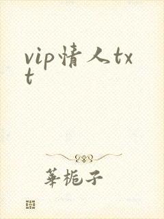 vip情人txt