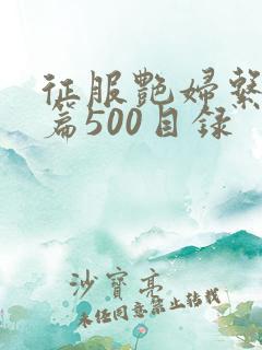 征服艳妇系列短篇500目录