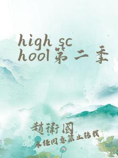 high school第二季