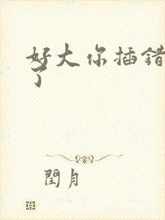 好大你插错地方了