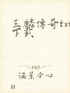 玉麟传奇txt下载