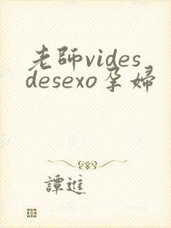 老师videsdesexo孕妇