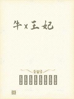 牛x王妃