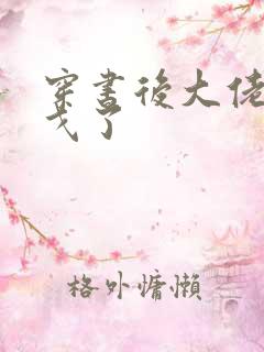 穿书后大佬们倒戈了