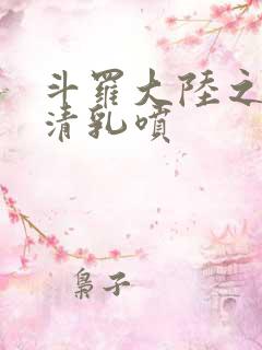 斗罗大陆之朱竹清乳喷