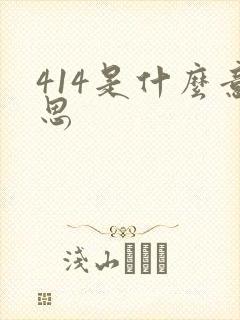 414是什么意思
