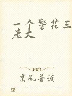 一个警花三个黑老大