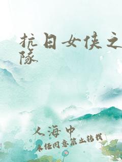 抗日女侠之骑兵队