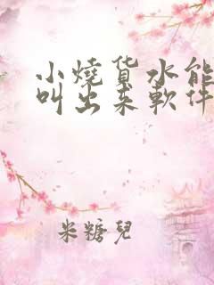 小烧货水能么多叫出来软件