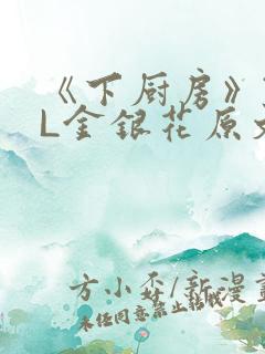 《下厨房》TXL金银花原文