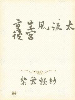 重生风流太监闯后宫