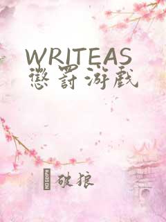 WRITEAS惩罚游戏
