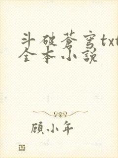 斗破苍穹txt全本小说