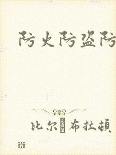 防火防盗防师兄