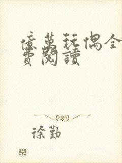 亿万玩偶全文免费阅读