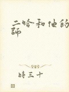 二哈和他的白猫师