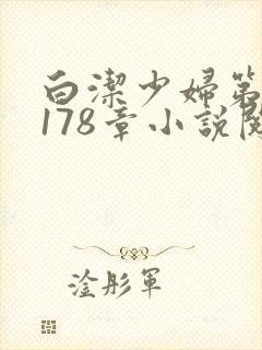 白洁少妇第1一178章小说阅读