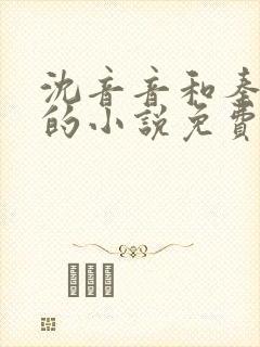 沈音音和秦妄言的小说免费阅读全文