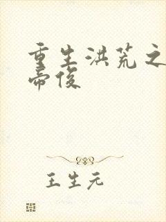 重生洪荒之我是帝俊